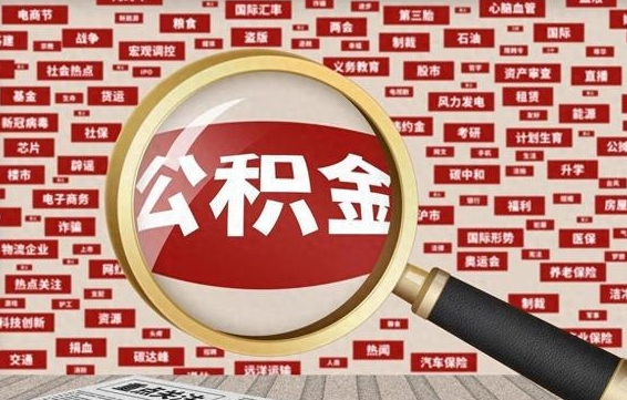 赣州住房公积金提取需要什么条件(取住房公积金提取条件) 赣州住房公积金提取需要什么条件(取住房公积金提取条件)